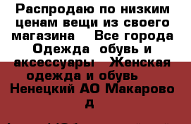 Распродаю по низким ценам вещи из своего магазина  - Все города Одежда, обувь и аксессуары » Женская одежда и обувь   . Ненецкий АО,Макарово д.